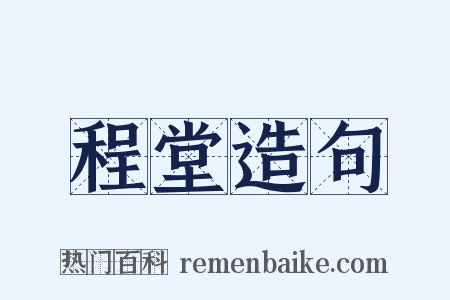 程堂造句是什么意思的图片